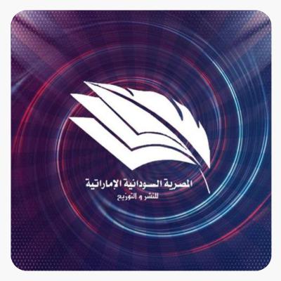 دار المصرية السودانية الإماراتية للنشر والتوزيع