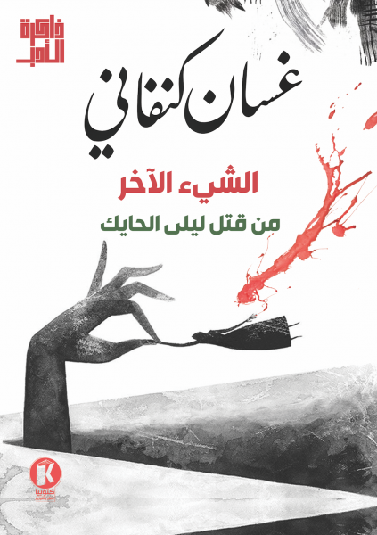 الشيء الآخر - من قتل ليلى الحايك
