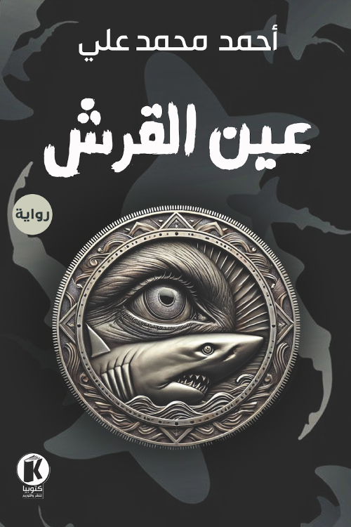 عين القرش