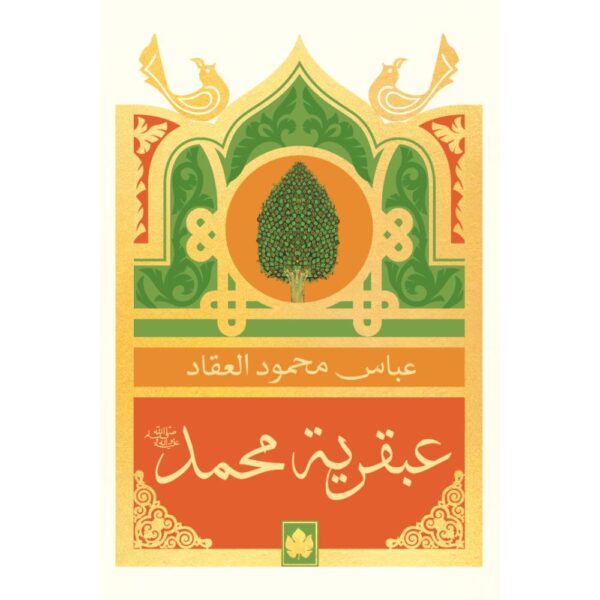 عبقرية محمدﷺ