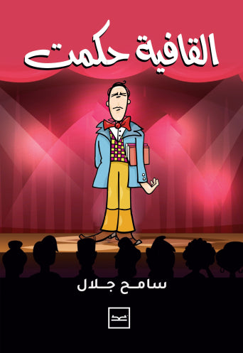 القافية حكمت