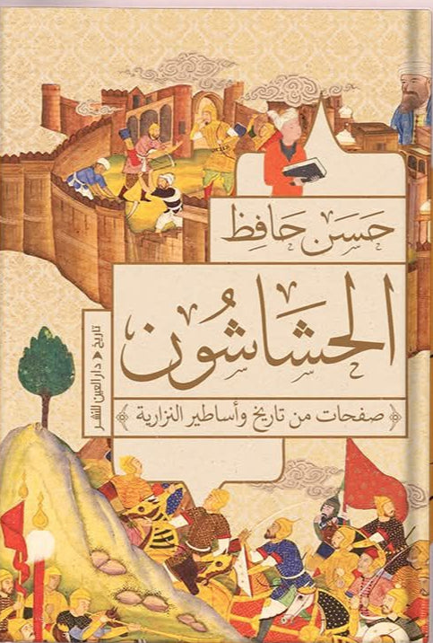 الحشاشون