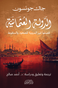 الدولة العثمانية : قصتها غير المروية للصعود والسقوط