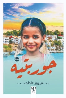 جوربتيه