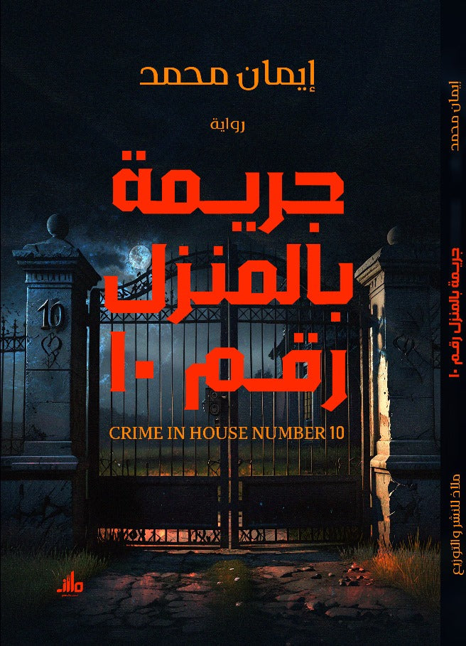 جريمة بالمنزل رقم 10