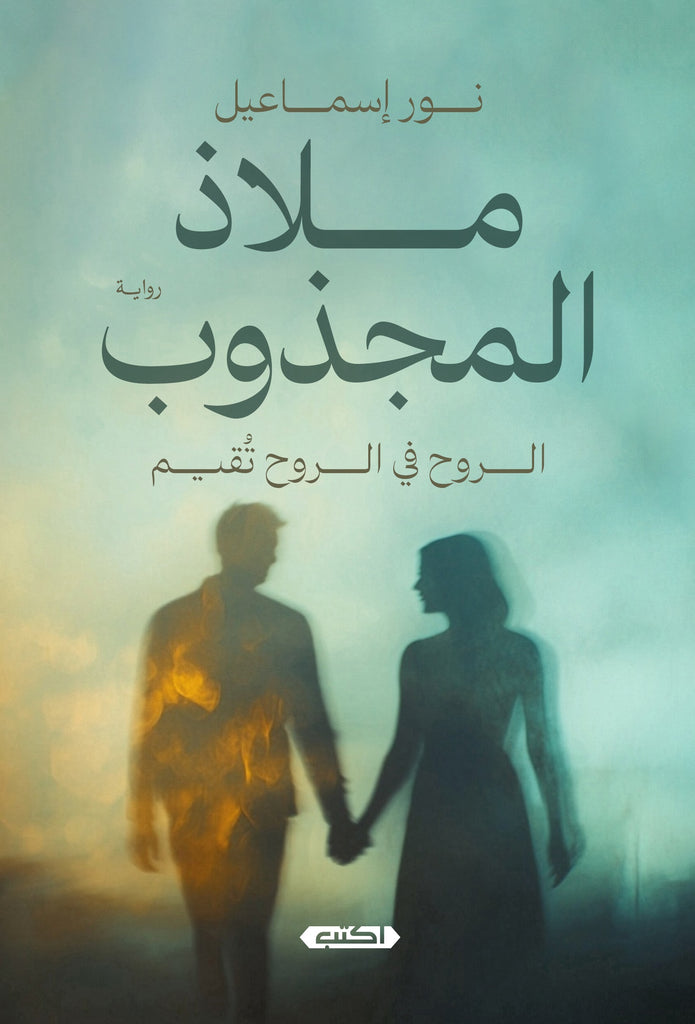 ملاذ المجذوب ... الروح في الروح تقيم