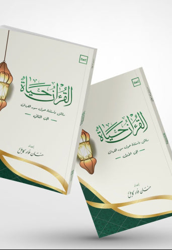 القرآن حياة ج 1& 2