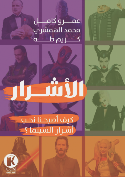 الأشرار - لماذا نحب أشرار السينما