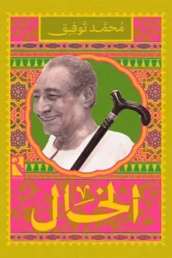 الخال