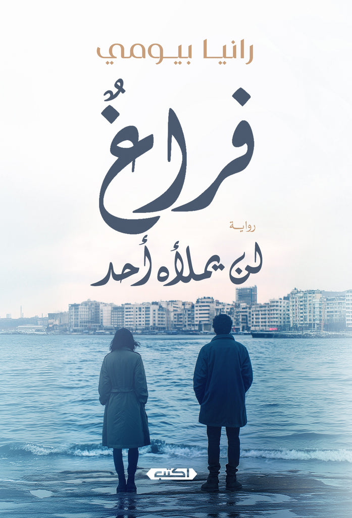 فراغٌ لن يملأه أحد