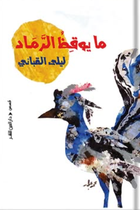 ما يوقظ الرماد