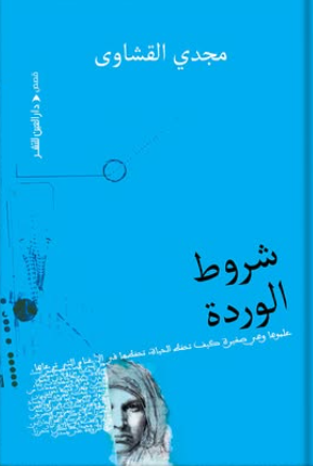 شروط الوردة
