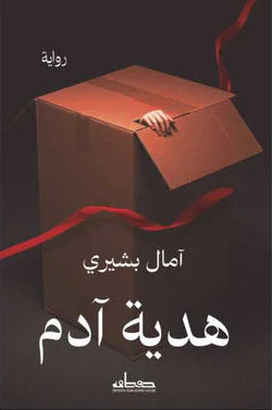 هدية آدم