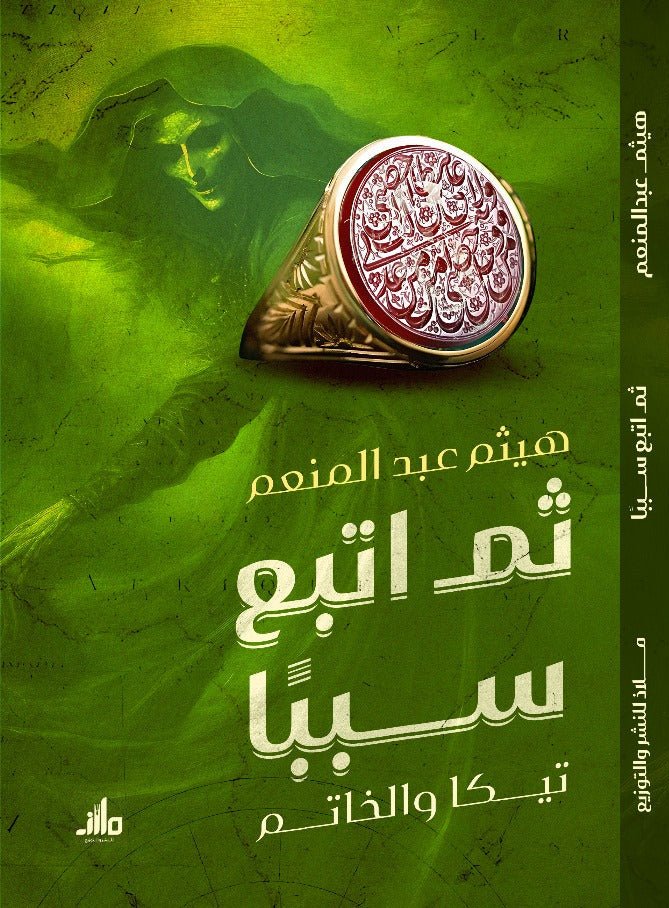 ثم اتبع سببا
