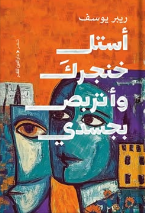 أستل خنجرك وتربص بي