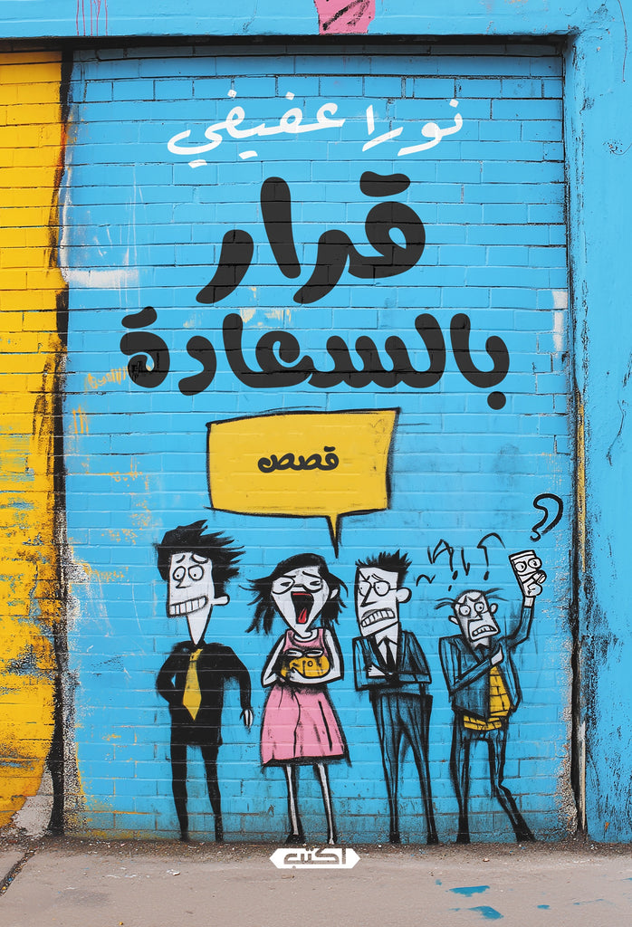 قرار بالسعادة