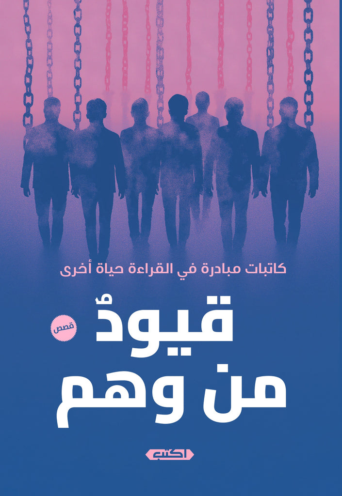 قيودٌ من وهم