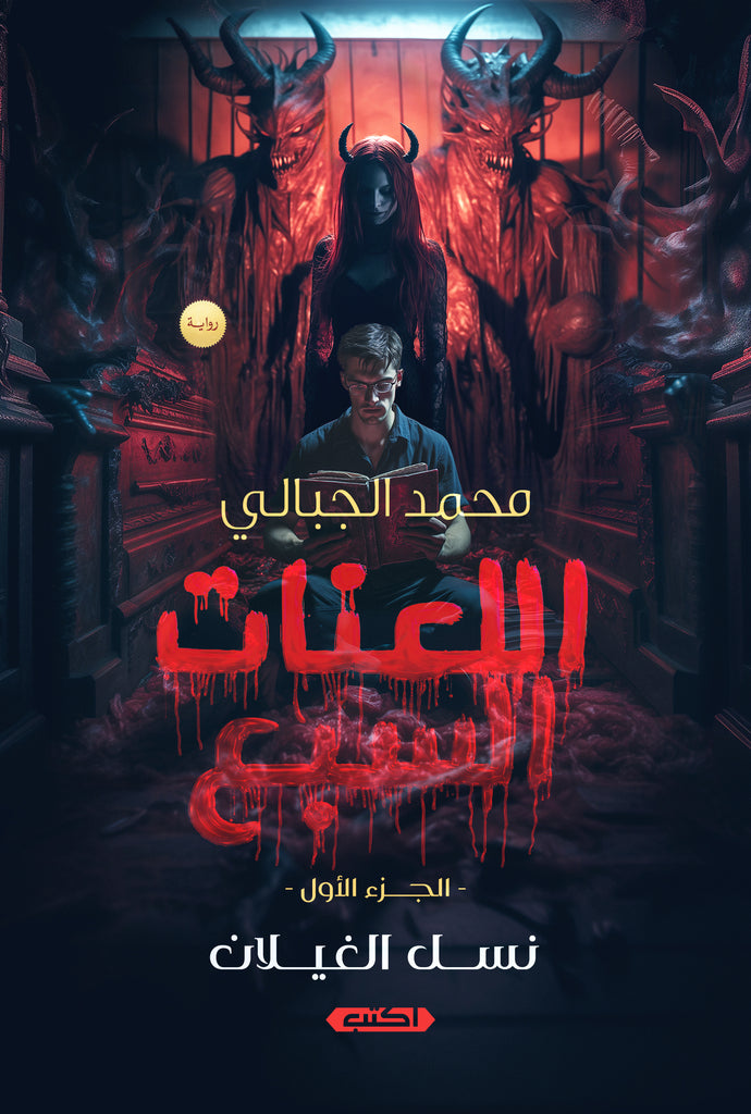 اللعنات السبع ج1 (نسل الغيلان)