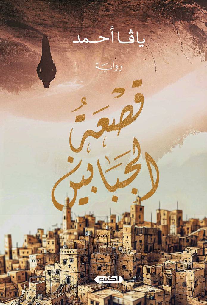 قصعة الجبابين