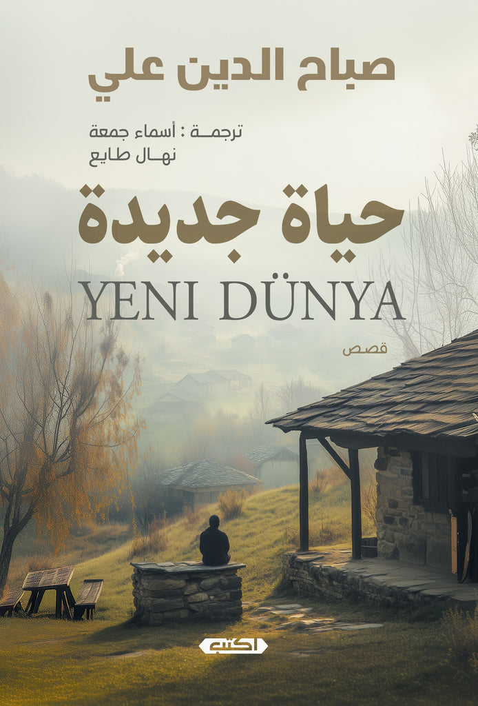 حياة جديدة