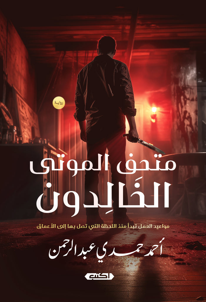 مَتحَفُ الموْتى الخَالِدون