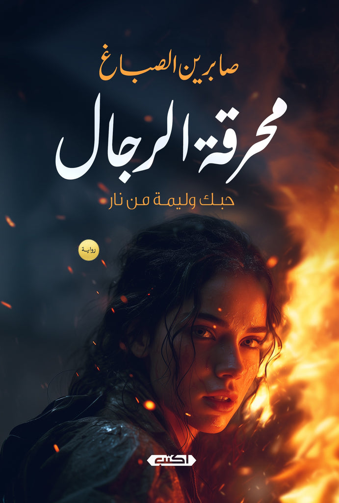 مَحْرَقةُ الرجال حبُّك وليمة من نار