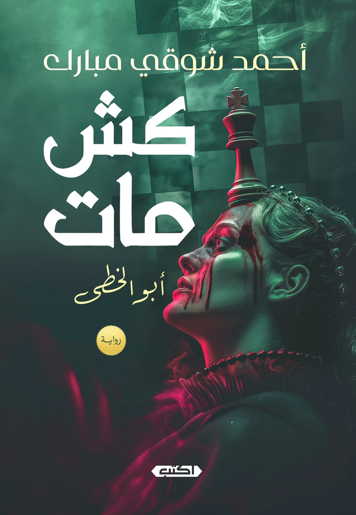 كش مات ... أبو الخُطى