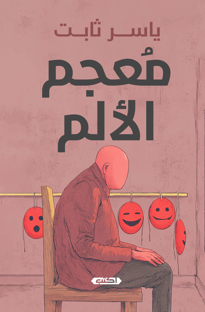 معجم الألم