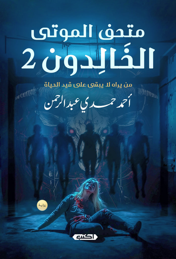 متحف الموتى الخالدون2
