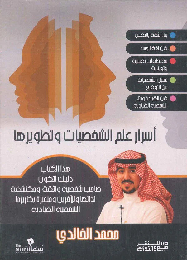 اسرار علم الشخصيات وتطويرها