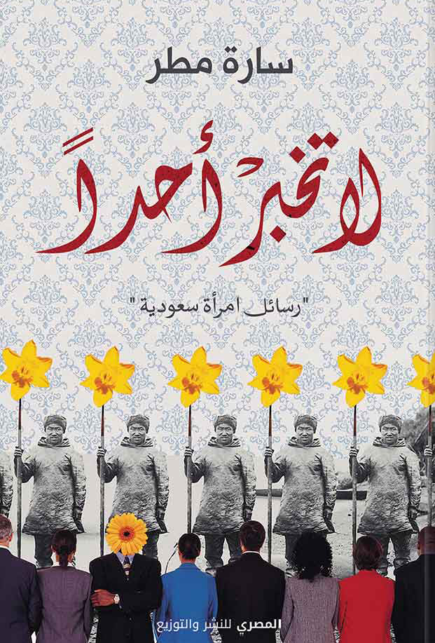 لا تخبر أحدًا : رسائل من امرأة سعودية