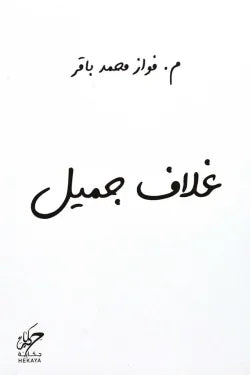 غلاف جميل