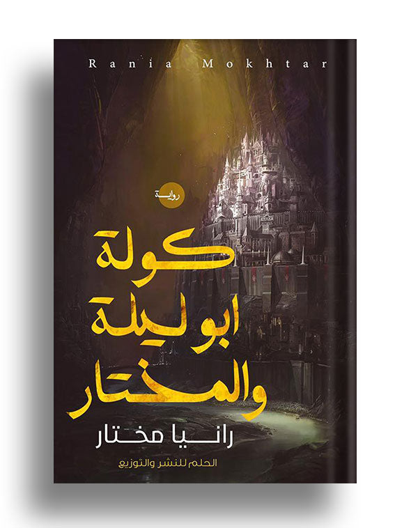 كولة أبو ليلة والمختار