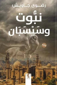 نبوت وسيسبان
