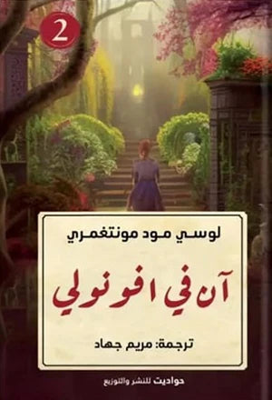 آن في افونولي 2