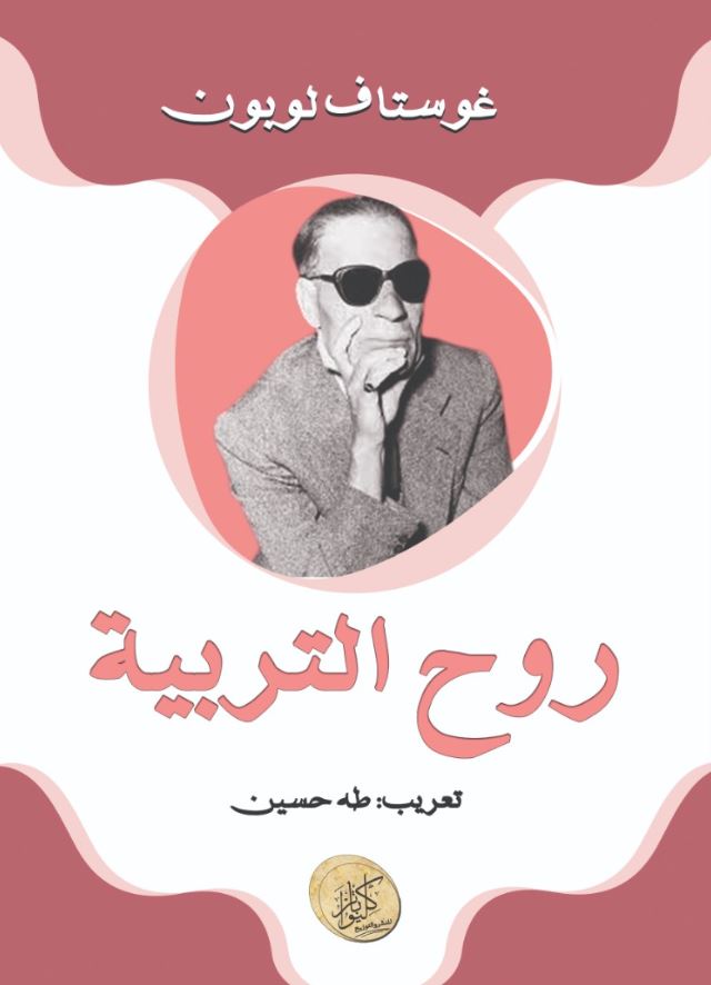 روح التربية