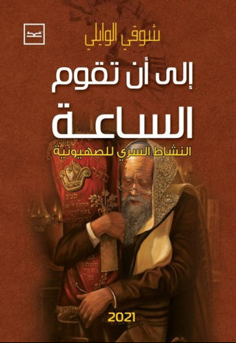إلى أن تقوم الساعة