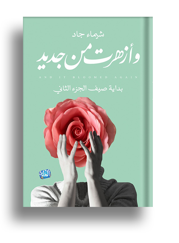 وأزهرت من جديد