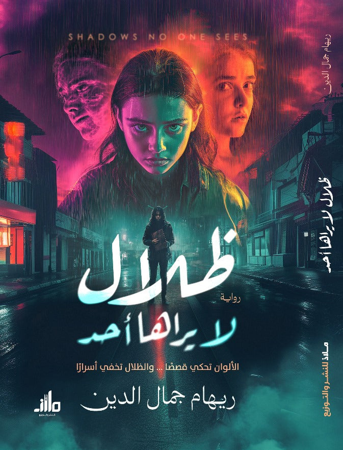 ظلال لا يراها أحد