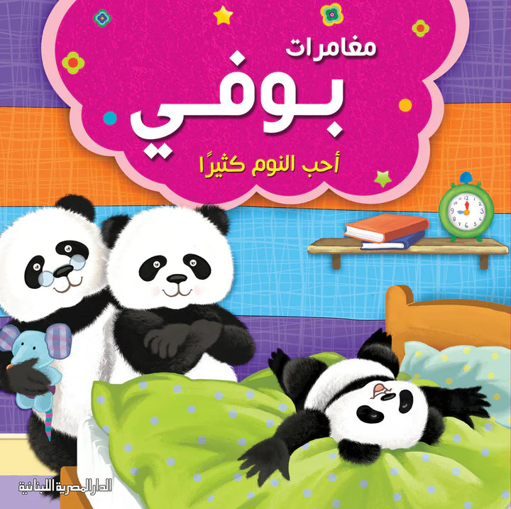 مغامرات بوفى احب النوم كثيرا