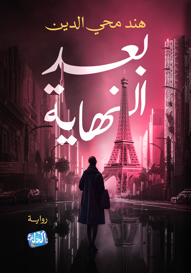بعد النهاية