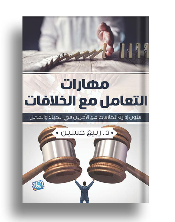 مهارات التعامل مع الخلافات