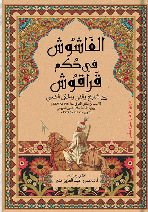 الفاشوش في حكم قراقوش