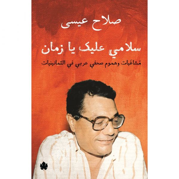 سلامي عليك يا زمان – مشاغبات وهموم صحفي عربي في الثمانينيات