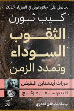 الثقوب السوداء وتمدد الزمن : ميراث أينشتاين البغيض