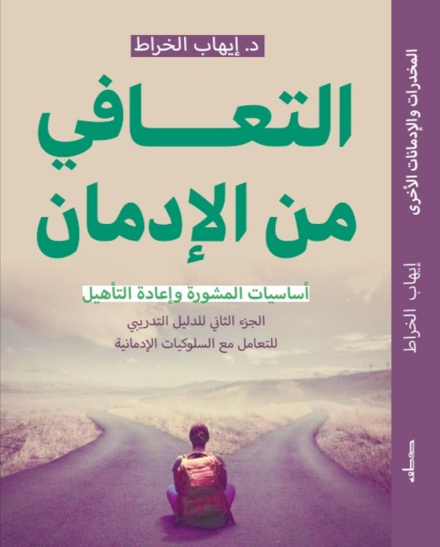 التعافي من الإدمان