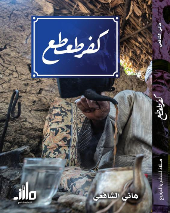 كفر طعطع