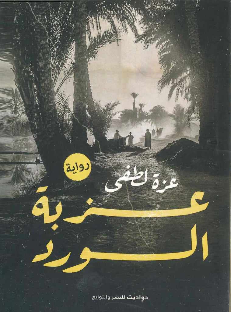 عزبة الورد