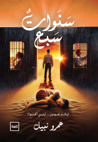 سنوات سبع