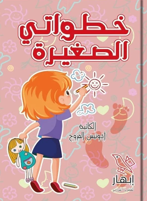 خطواتي الصغيرة